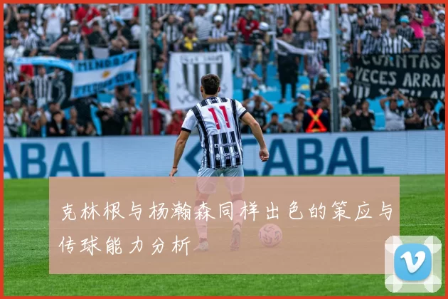 克林根与杨瀚森同样出色的策应与传球能力分析