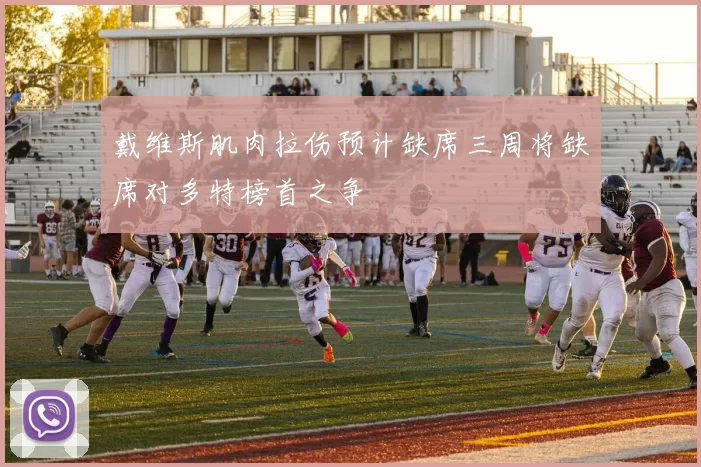 戴维斯肌肉拉伤预计缺席三周将缺席对多特榜首之争