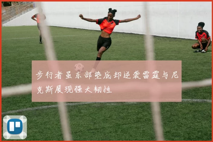 步行者虽东部垫底却逆袭雷霆与尼克斯展现强大韧性