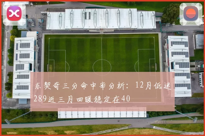 东契奇三分命中率分析：12月低迷289近三月回暖稳定在40