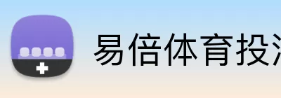 易倍体育投注 Logo